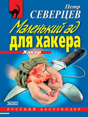 cover image of Маленький ад для хакера (сборник)